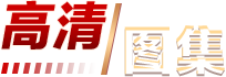 相关图片
